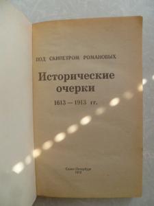 Россия под скипетром Романовых.