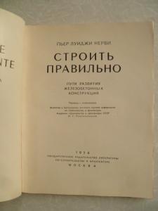 Строить правильно.1956г.