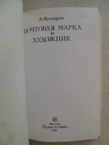  Почтовая марка и художник.