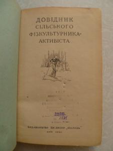 Довідник сільського фізкультурника. Спутник деревенского физкультурника. 