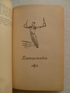 Довідник сільського фізкультурника. Спутник деревенского физкультурника. 