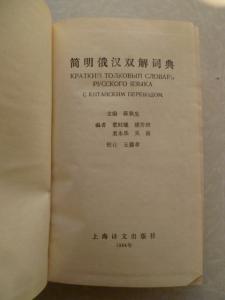 Краткий толковый словарь русского языка с китайским переводом.