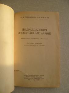 Подразделения иностранных армий.