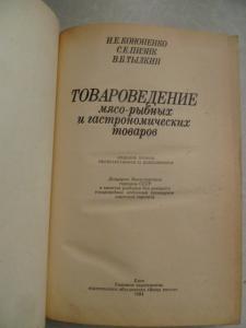 Товароведение мясо-рыбных и гастрономических товаров.