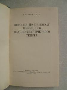 Пособие по переводу немецкого научно-технического текста.