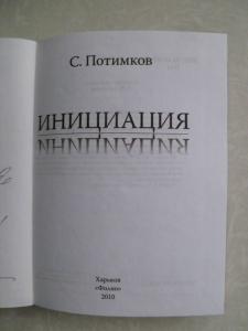 Инициация.С дарственной автора.  