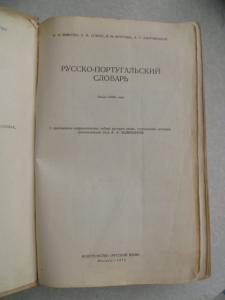 Русско-португальский словарь. 