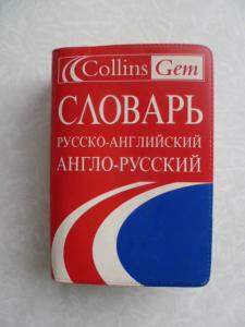 Русско-английский, англо-русский  Collins Gem