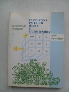 Грамматика русского языка в иллюстрациях.