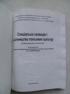 Спеціальна селекція і насінництво польових культур 