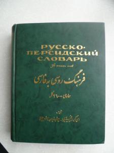 Русско-персидский словарь.