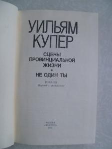  Сцены из провинциальной жизни. Не один ты.