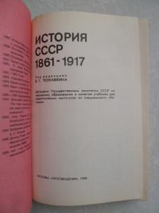 История СССР 1861-1917.