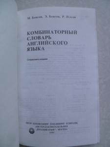  Комбинаторный словарь английского языка. The BBI Combinatory Dictionary of English.