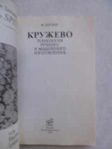  Кружево. Технология ручного и машинного изготовления.