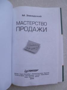 Мастерство продажи