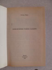 Приключения Ромена Кальбри. 