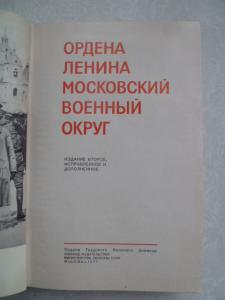 Ордена Ленина Московский военный округ.