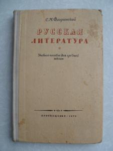 Русская литература.1970г.