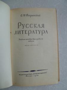 Русская литература.1970г.