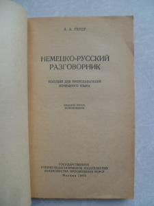  Deutsch-Russischer Sprachführer.Немецко-русский разговорник.