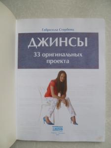 Джинсы. 33 оригинальных проекта.  