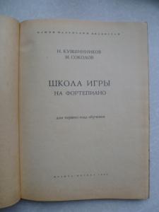  Школа игры на фортепиано для первого года обучения. 