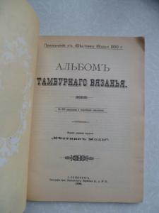 Альбом тамбурного вязания. Вязание крючком. 