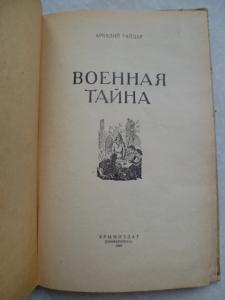  Военная тайна.