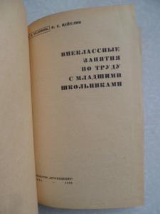  Внеклассные занятия по труду с младшими школьниками. 