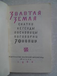 Золотая земля. Сказки, легенды, пословицы, поговорки Эфиопии. 