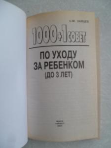  1000 1 совет по уходу за ребенком до трех лет