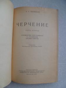 Абрикосов А.А. Черчение. Руководство для учащихся 8-10 классов средней школы. Часть II.