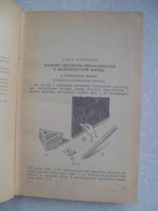 Абрикосов А.А. Черчение. Руководство для учащихся 8-10 классов средней школы. Часть II.