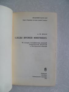  Следы времен минувших.