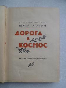 Дорога в космос. Рассказ летчика-космонавта СССР