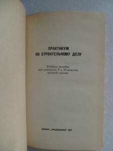 Практикум по строительному делу.