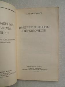  Введение в теорию сверхтекучести.