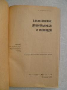 Ознакомление дошкольников с природой .