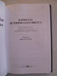 В поисках исторического Иисуса.