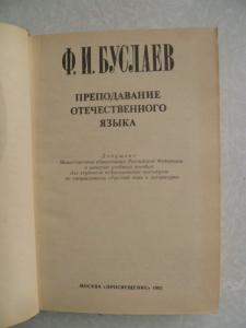 Преподавание отечественного языка.