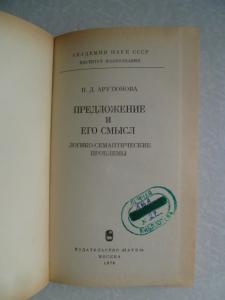 Предложение и его смысл. Логико-семантические проблемы. 