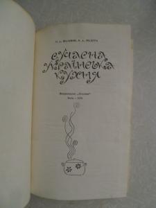  Сучасна українська кухня. 