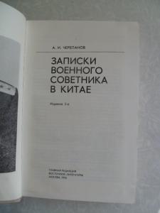 Записки военного советника в Китае.