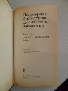 Популярная библиотека химических элементов. Книга 1. Водород - Палладий. Книга 2. Серебро - Нильсборий. 