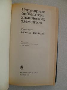 Популярная библиотека химических элементов. Книга 1. Водород - Палладий. Книга 2. Серебро - Нильсборий. 