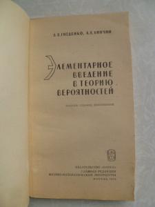  Элементарное введение в теорию вероятностей. 