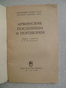 Армянские пословицы и поговорки.