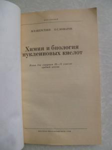 Химия и биология нуклеиновых кислот. 