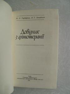  Довідник з фітотерапії. 